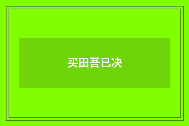 买田吾已决