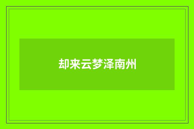 却来云梦泽南州