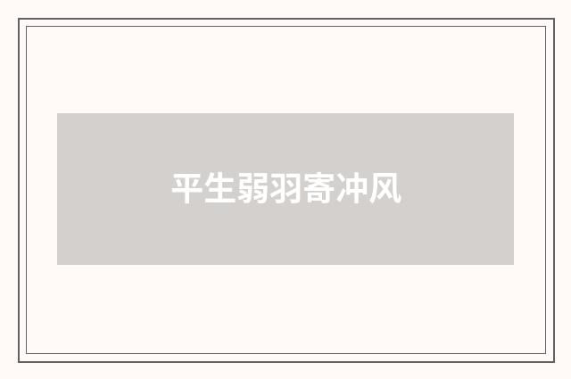 平生弱羽寄冲风