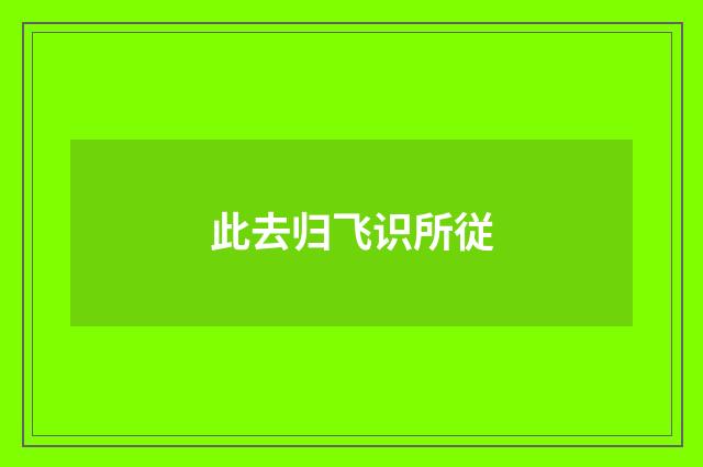此去归飞识所従