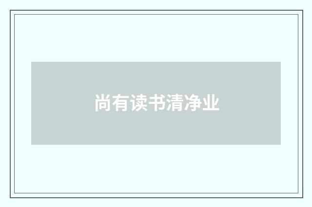 尚有读书清净业