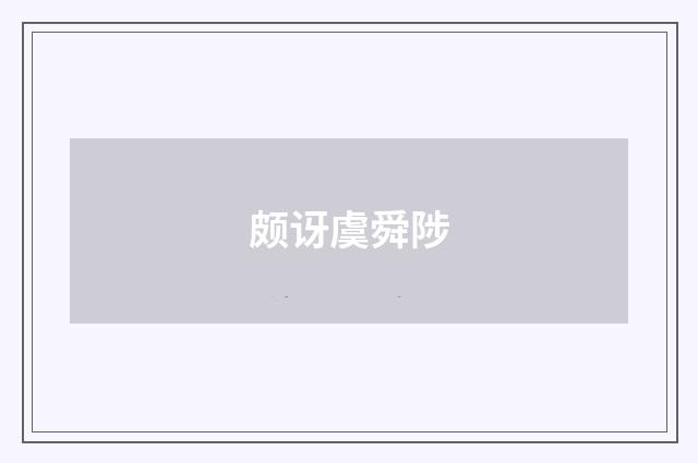 颇讶虞舜陟