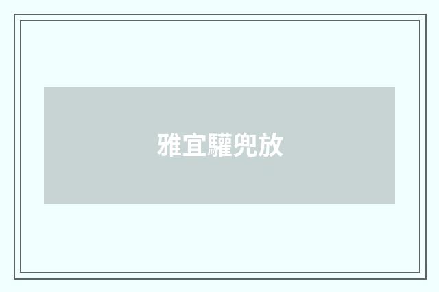 雅宜驩兜放