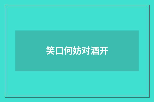 笑口何妨对酒开