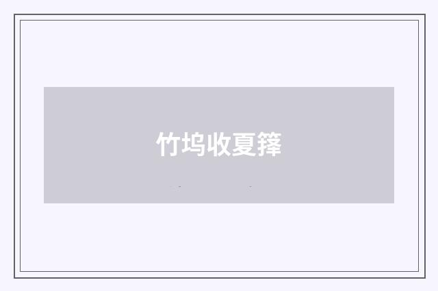 竹坞收夏箨