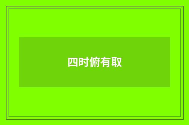 四时俯有取