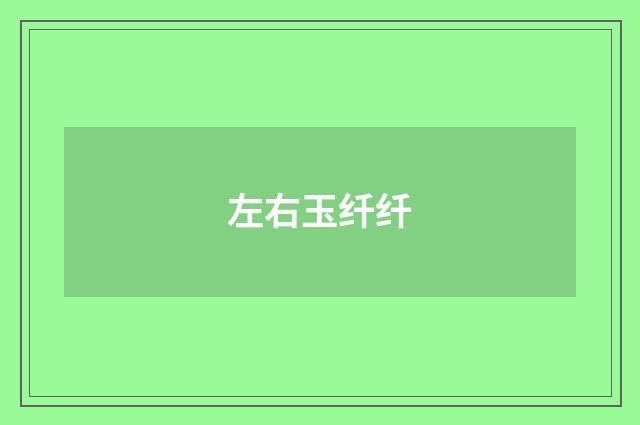 左右玉纤纤