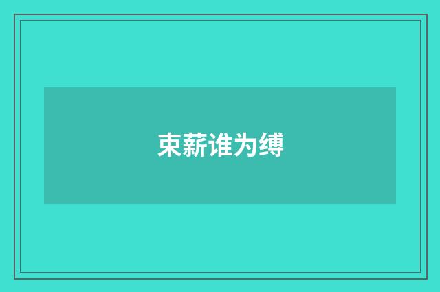 束薪谁为缚