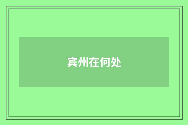 宾州在何处