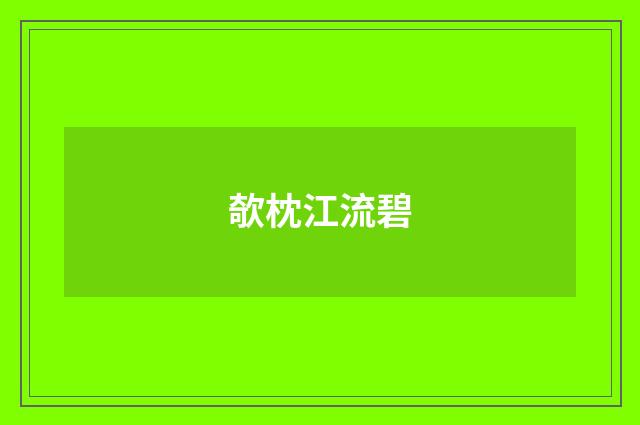 欹枕江流碧