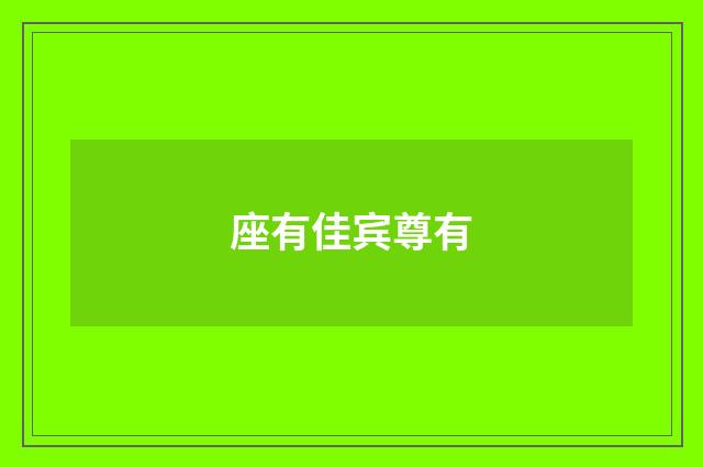 座有佳宾尊有
