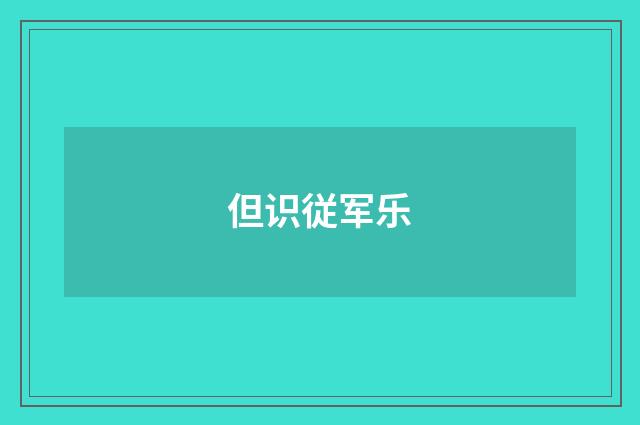 但识従军乐