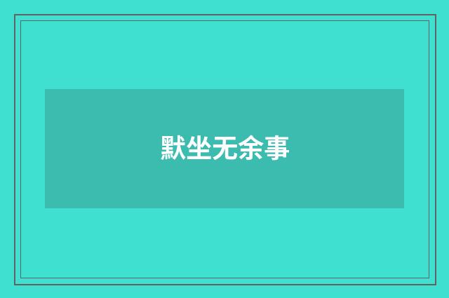 默坐无余事