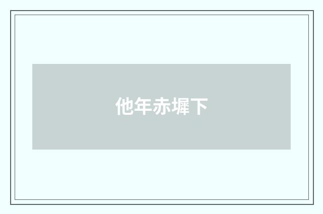他年赤墀下