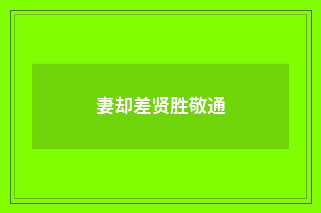 妻却差贤胜敬通