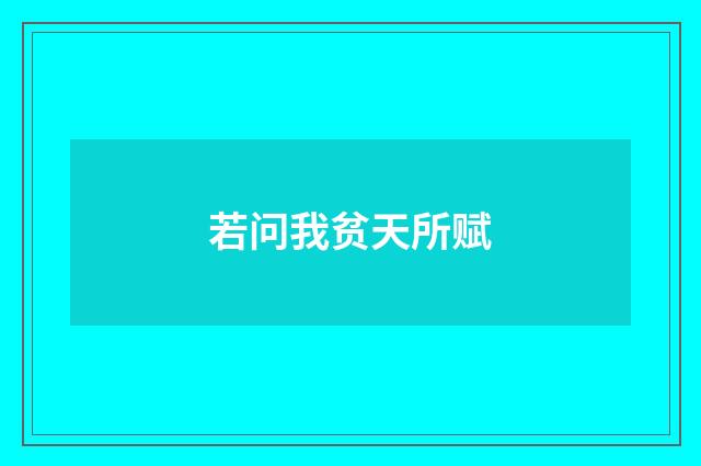 若问我贫天所赋