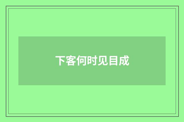 下客何时见目成