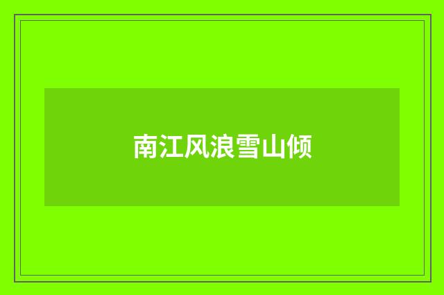 南江风浪雪山倾