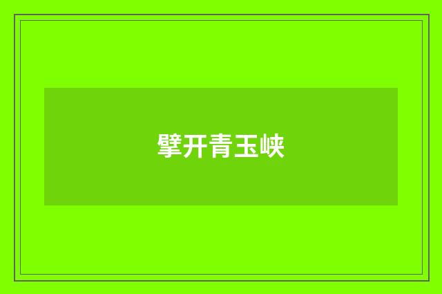 擘开青玉峡