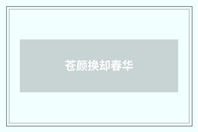 苍颜换却春华