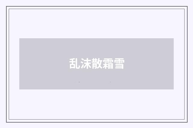 乱沫散霜雪
