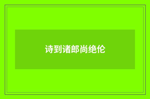 诗到诸郎尚绝伦