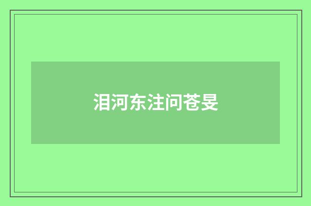 泪河东注问苍旻