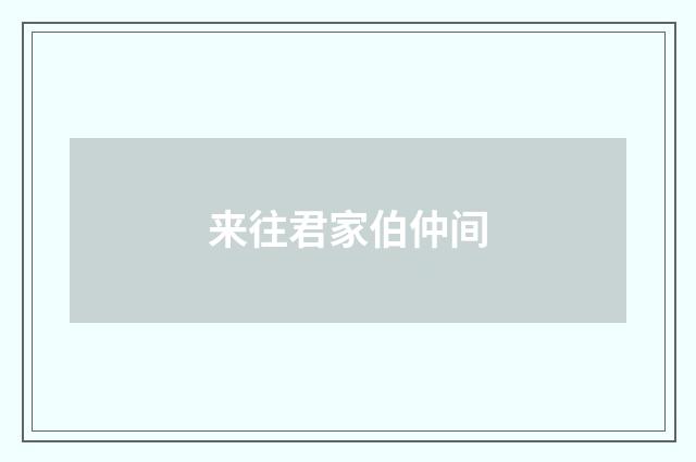 来往君家伯仲间
