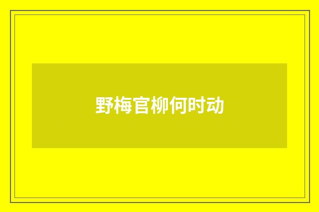 野梅官柳何时动