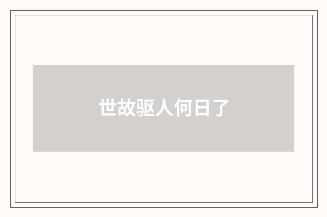 世故驱人何日了