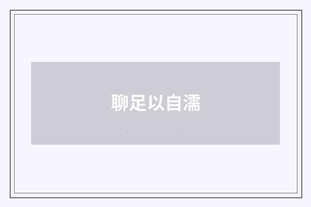 聊足以自濡