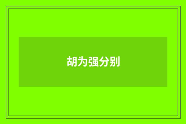 胡为强分别