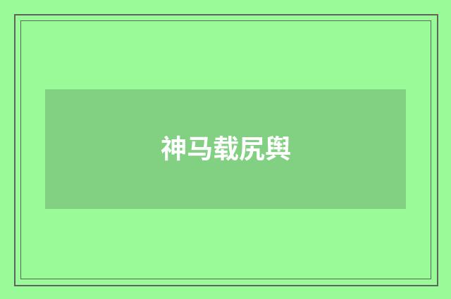 神马载尻舆