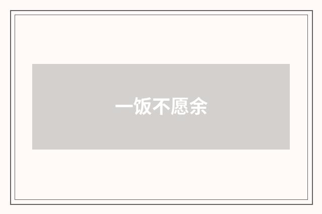 一饭不愿余