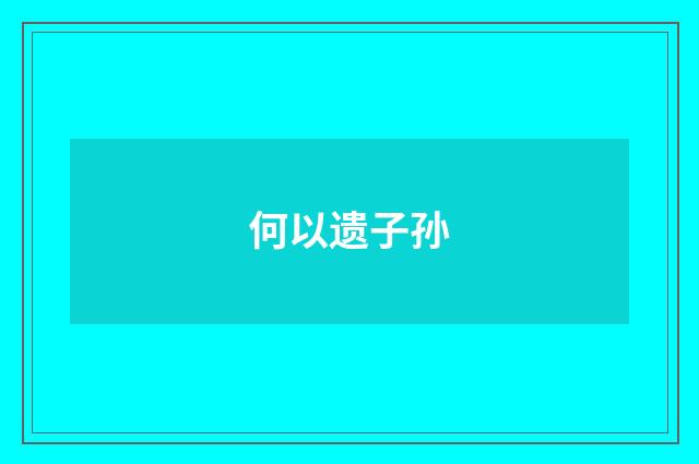 何以遗子孙