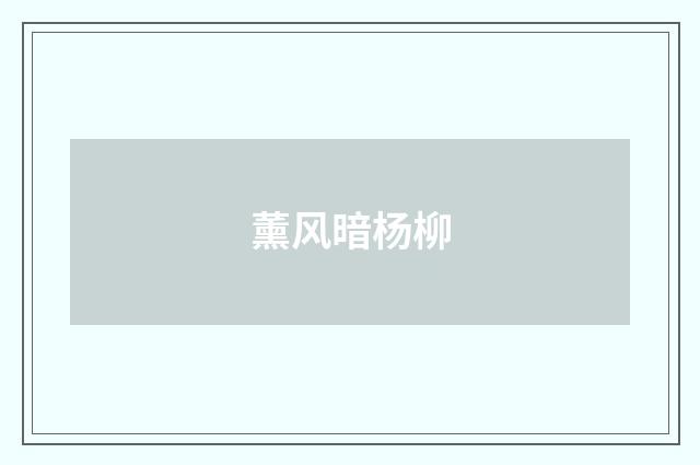 薰风暗杨柳