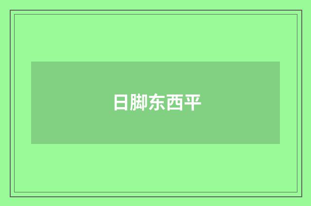 日脚东西平