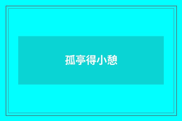 孤亭得小憩