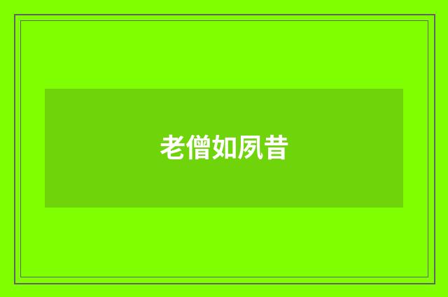 老僧如夙昔