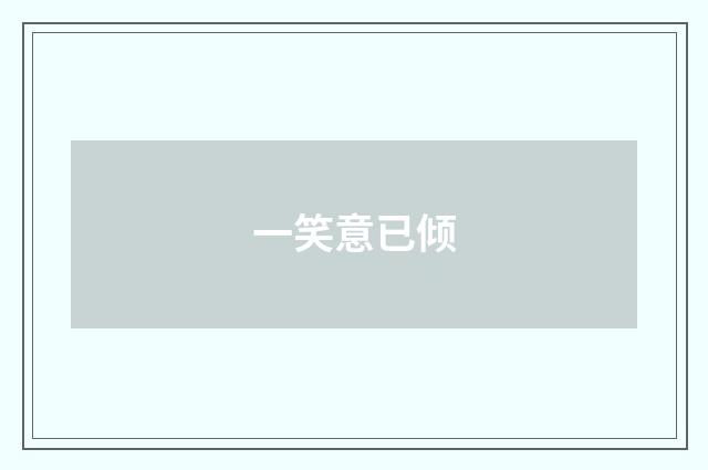 一笑意已倾