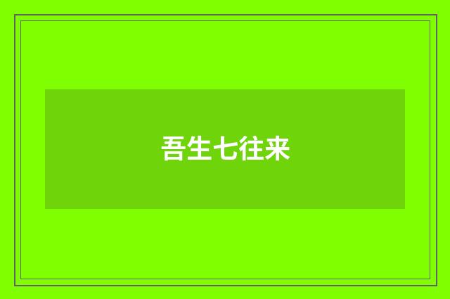 吾生七往来