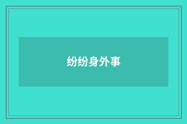 纷纷身外事