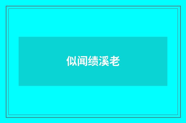 似闻绩溪老