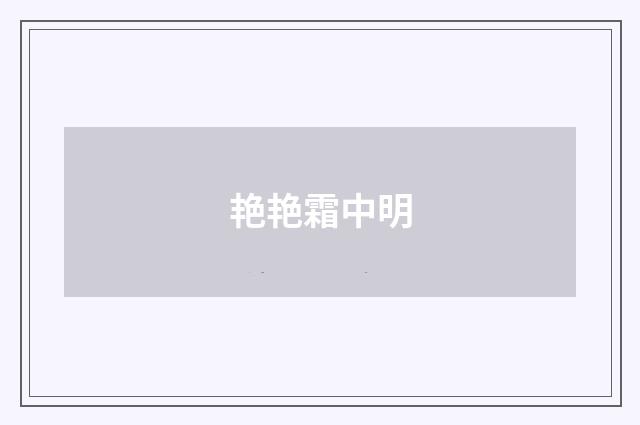 艳艳霜中明