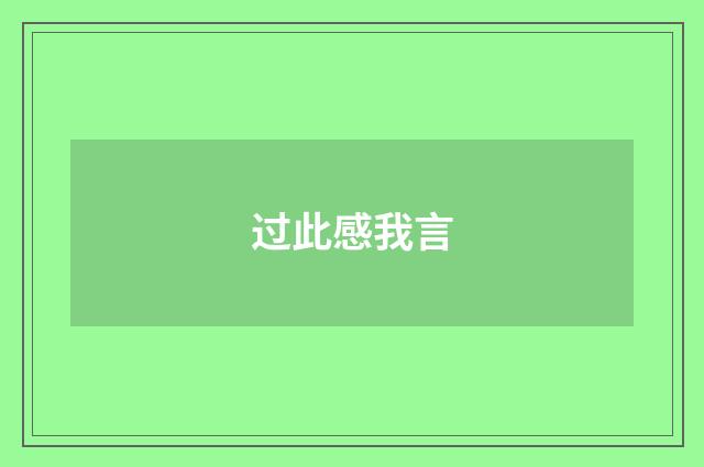 过此感我言