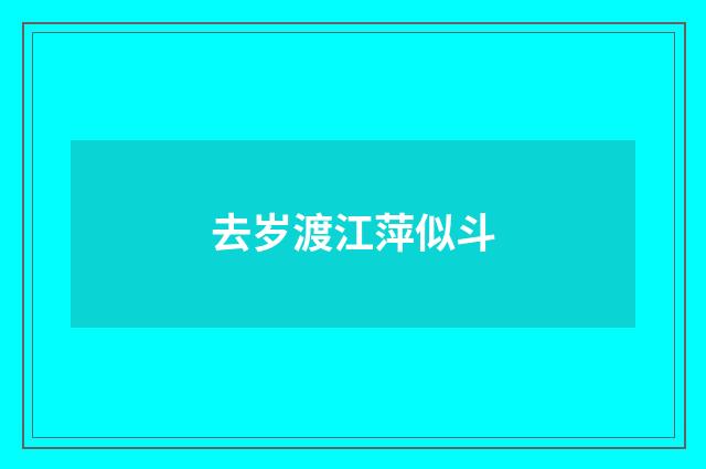 去岁渡江萍似斗