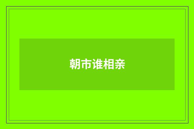 朝市谁相亲