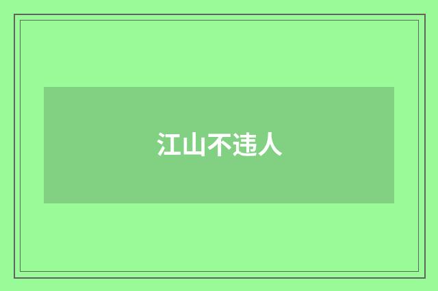 江山不违人