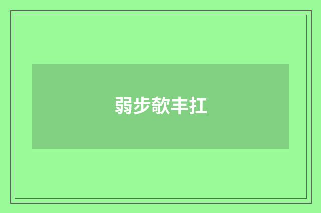 弱步欹丰扛