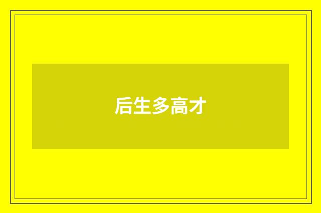后生多高才